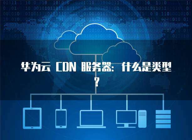 數(shù)據服務器設備類型與網絡技術服務解析